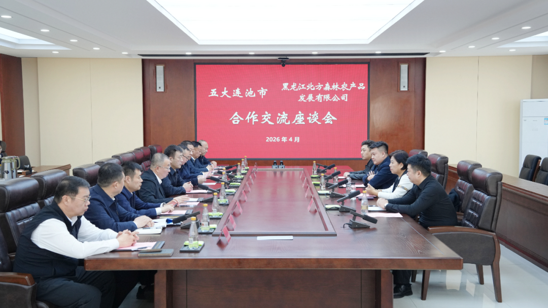 五大连池合作交流座谈会：北方森林山野菜全产业链建设进入新阶段